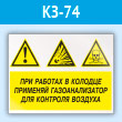 Знак «При работах в колодце применяй газоанализатор для контроля воздуха», КЗ-74 (пластик, 400х300 мм)